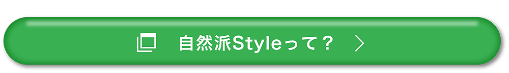 自然派Styleって？