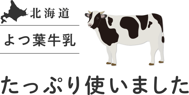 北海道よつ葉牛乳たっぷり使いました