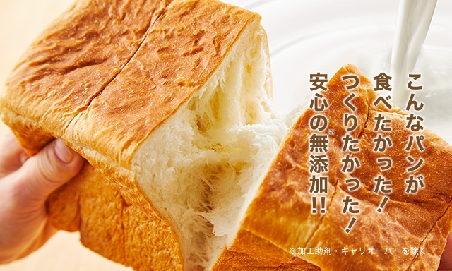 こんなパンが食べたかった！つくりたかった！安心の無添加！！