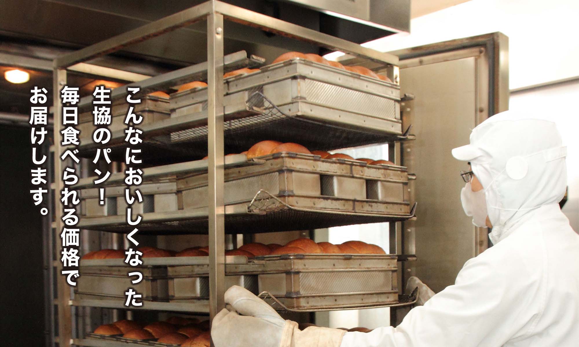 こんなにおいしくなった生協のパン!焼き立てパンもお届けできます。