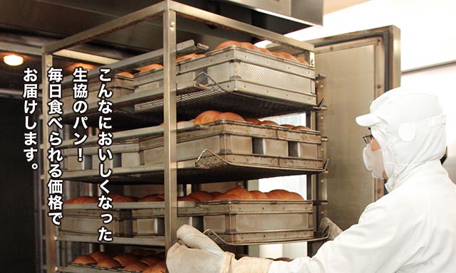 こんなにおいしくなった生協のパン!焼き立てパンもお届けできます。