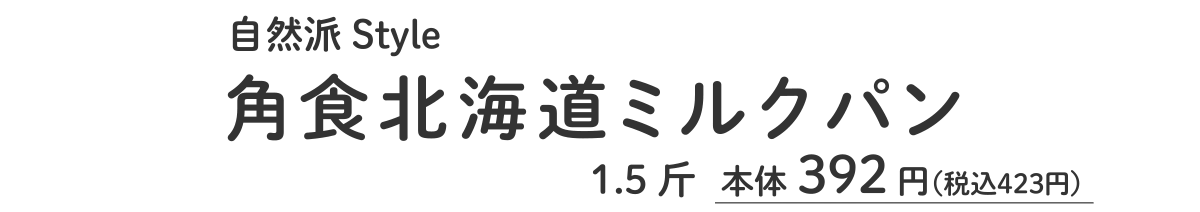 自然派Style角食北海道ミルクパン1.5斤本体392円