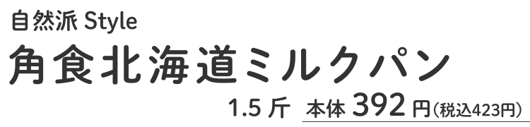 自然派Style角食北海道ミルクパン1.5斤本体348円