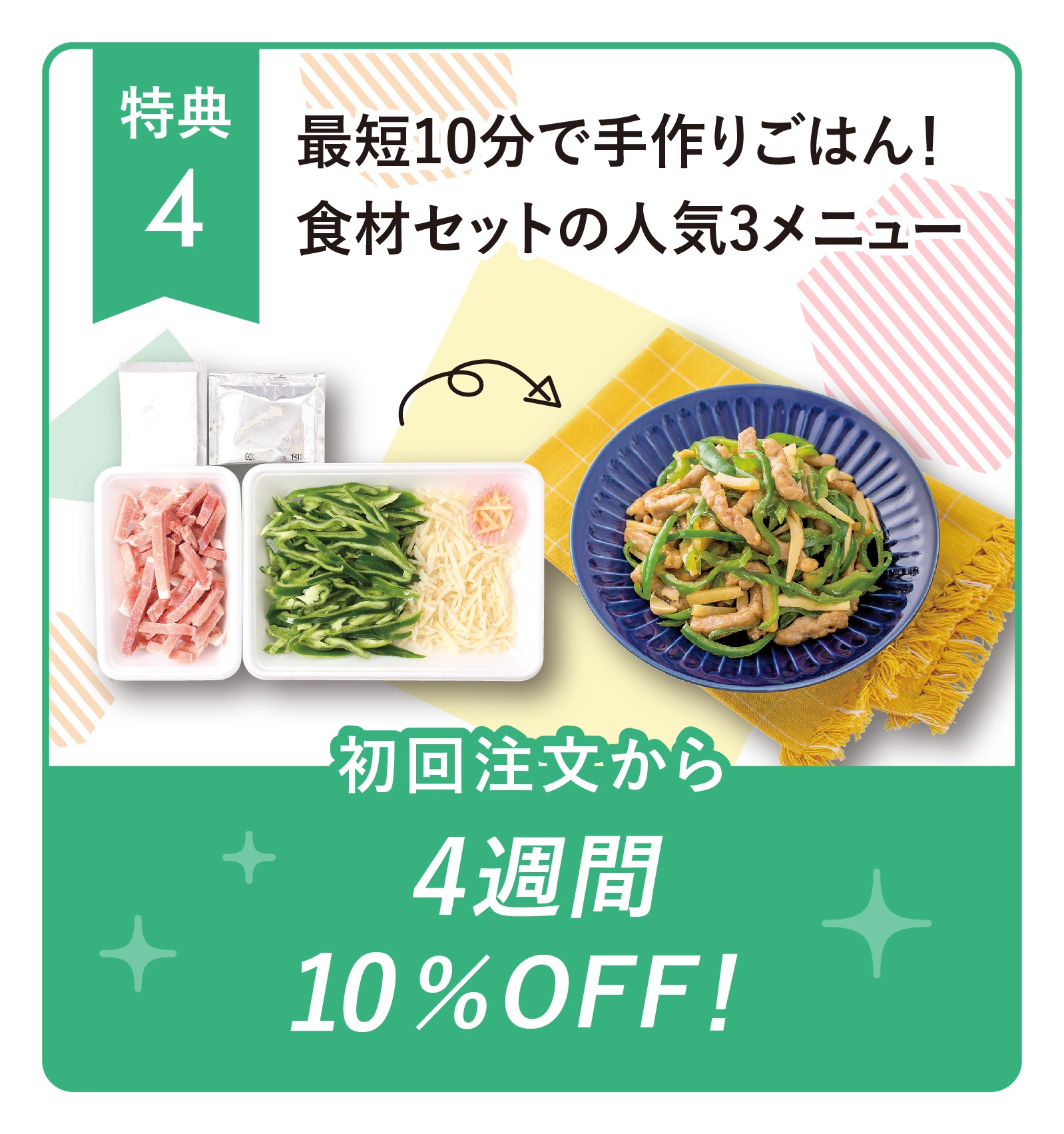 最短10分で手作りごはん!食材セットの人気3メニュー
初回注文から4週間10%OFF!
