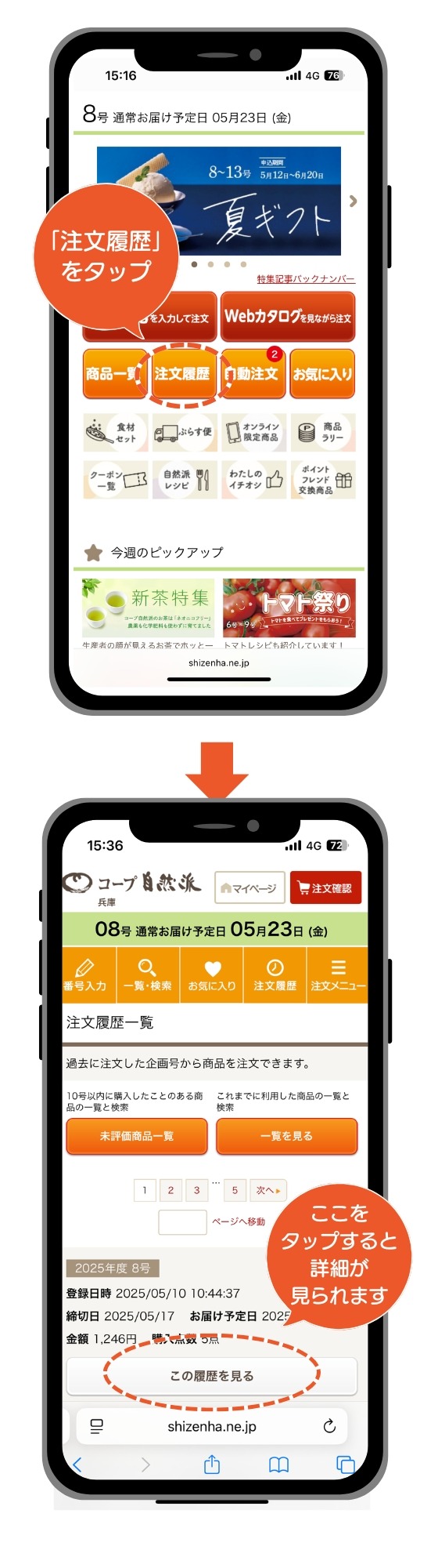 注文履歴の確認方法