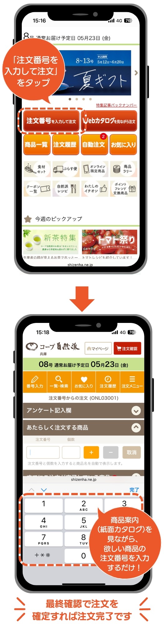 自然派オンラインの使い方②注文番号-注文方法