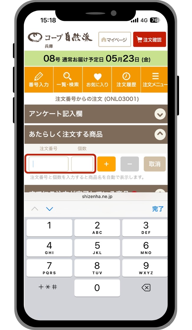自然派オンラインの使い方①注文番号から注文