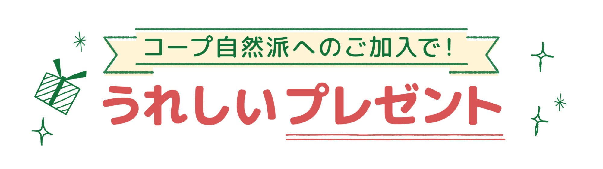 コープ自然派へのご加入で!うれしいプレゼント